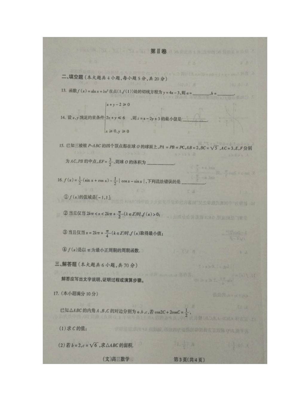 山西省吕梁市高三数学上学期第一次模拟考试试卷 文(扫描版案)试卷_第3页