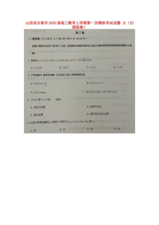 山西省吕梁市高三数学上学期第一次模拟考试试卷 文(扫描版案)试卷