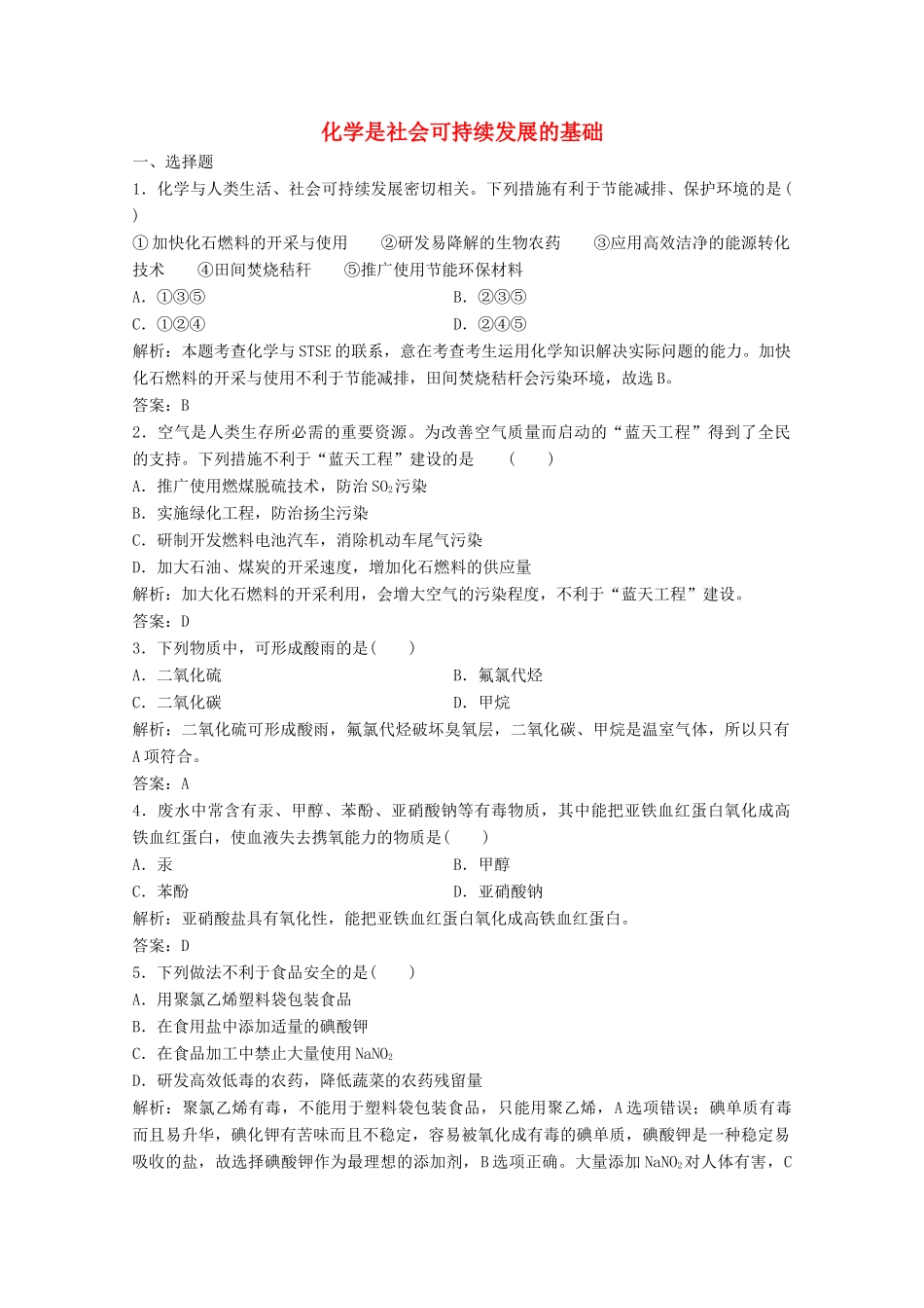 高中化学 专题4 化学科学与人类文明 第二单元 化学是社会可持续发展的基础作业（含解析）苏教版必修2-苏教版高一必修2化学试题_第1页
