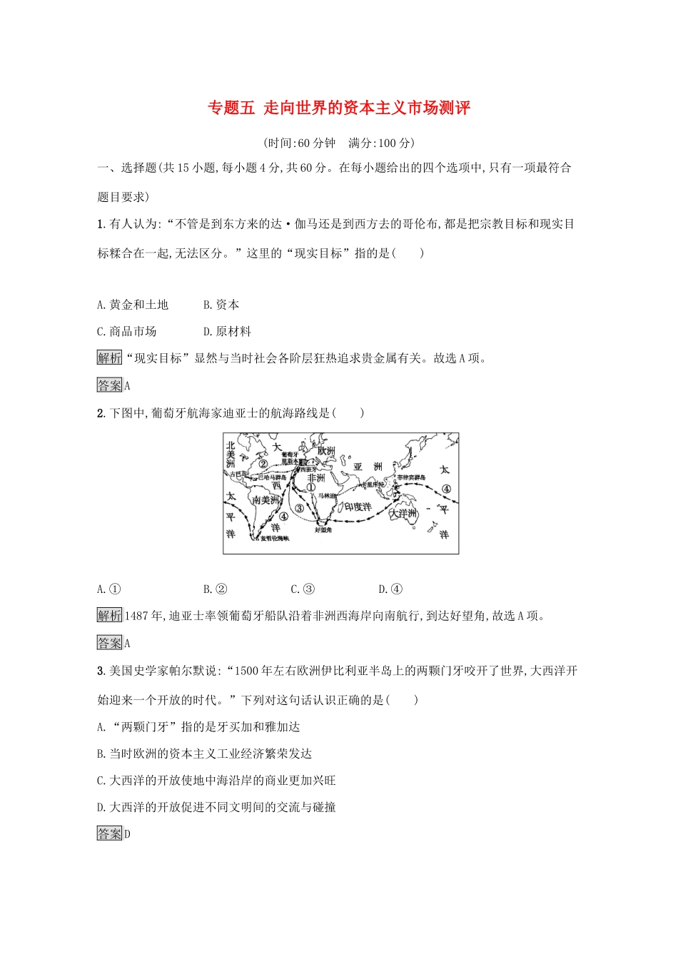 高中历史 专题五 走向世界的资本主义市场测评（含解析）人民版必修2-人民版高一必修2历史试题_第1页