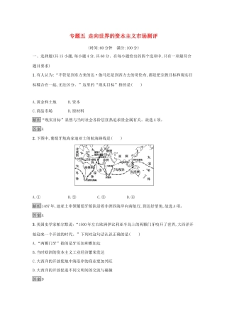 高中历史 专题五 走向世界的资本主义市场测评（含解析）人民版必修2-人民版高一必修2历史试题