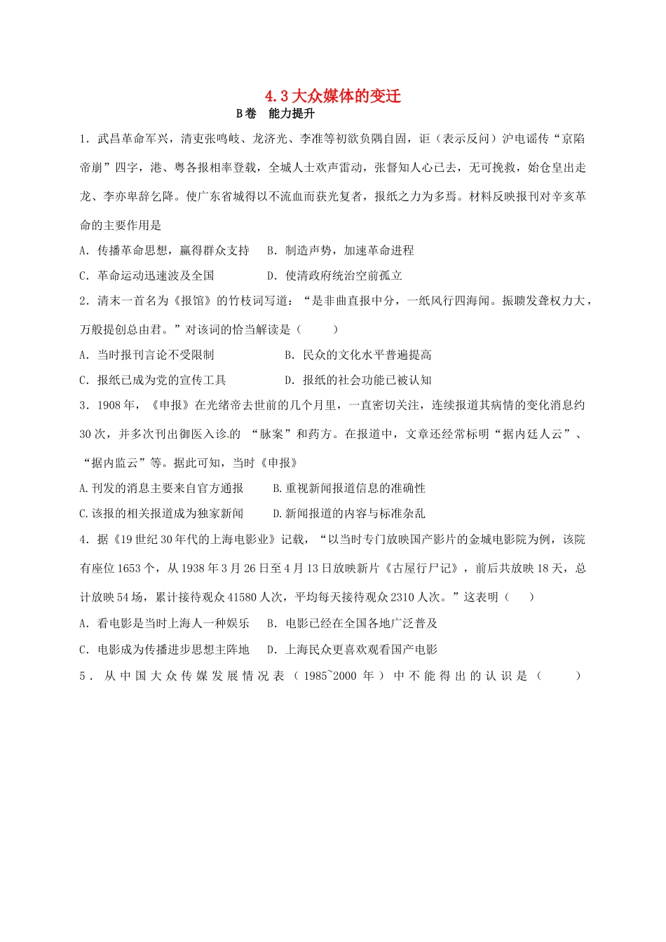 高中历史 4.3 大众媒体的变迁B课时训练 人民版必修2-人民版高一必修2历史试题_第1页