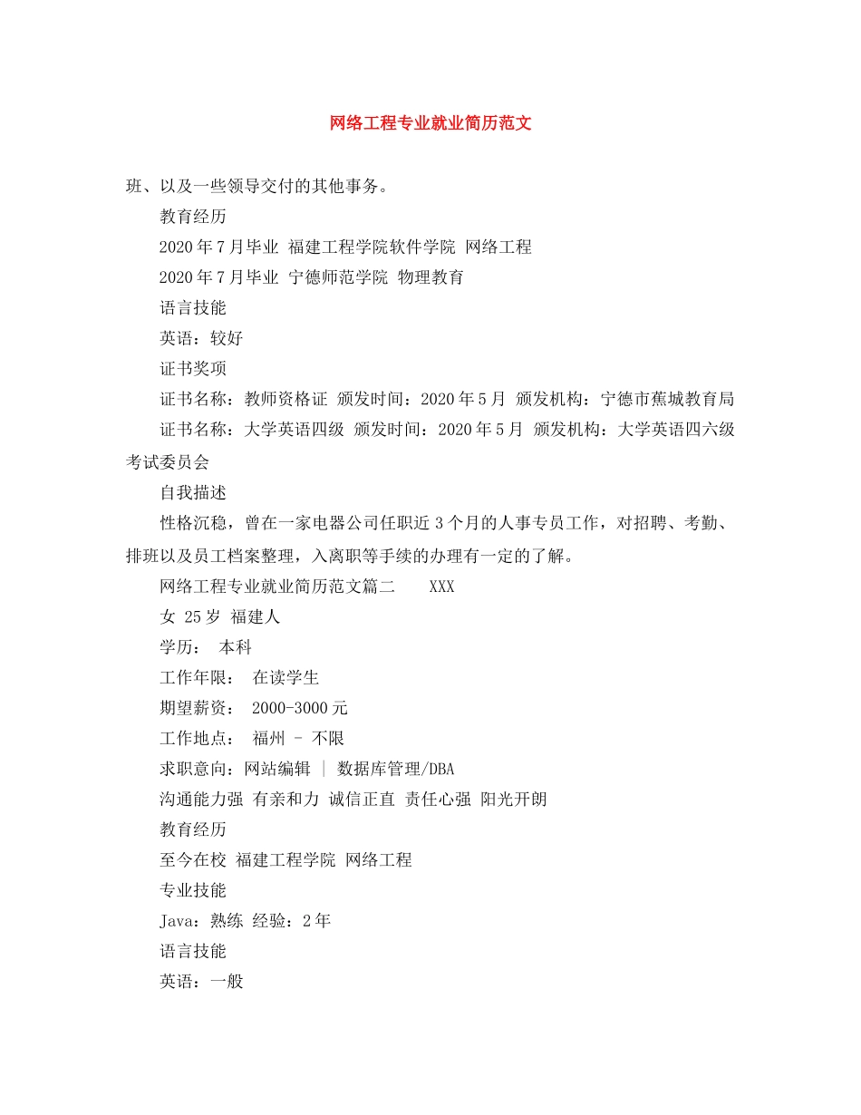 网络工程专业就业简历范文 _第1页