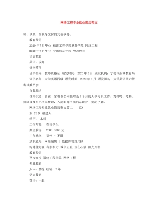 网络工程专业就业简历范文 