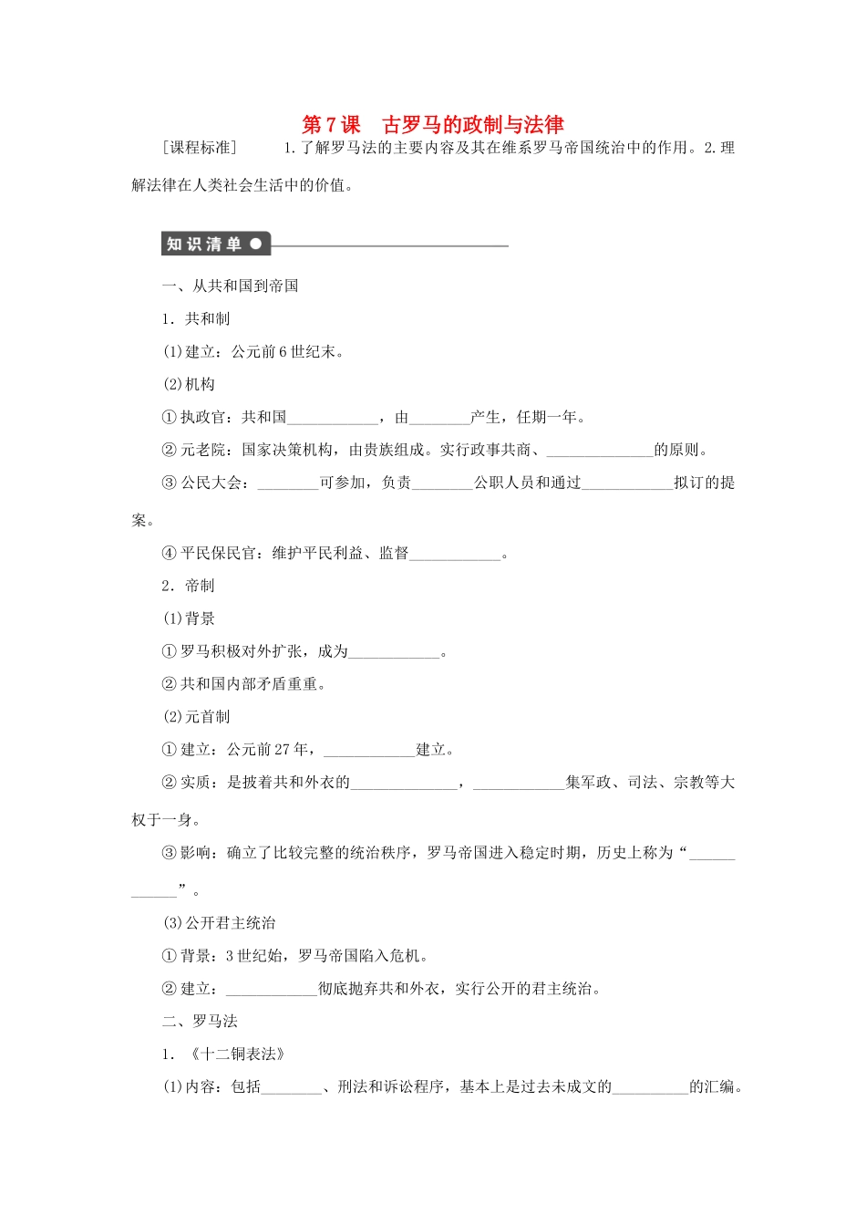 高中历史 第二单元 第7课 古罗马的政制与法律课时作业 岳麓版必修1-岳麓版高一必修1历史试题_第1页