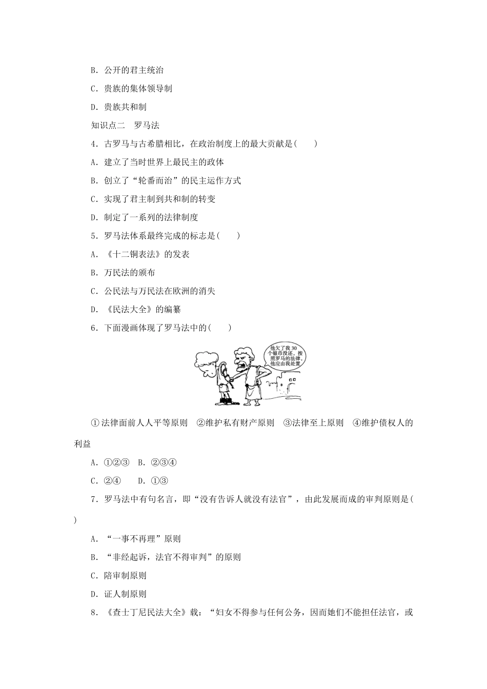 高中历史 第二单元 第7课 古罗马的政制与法律课时作业 岳麓版必修1-岳麓版高一必修1历史试题_第3页