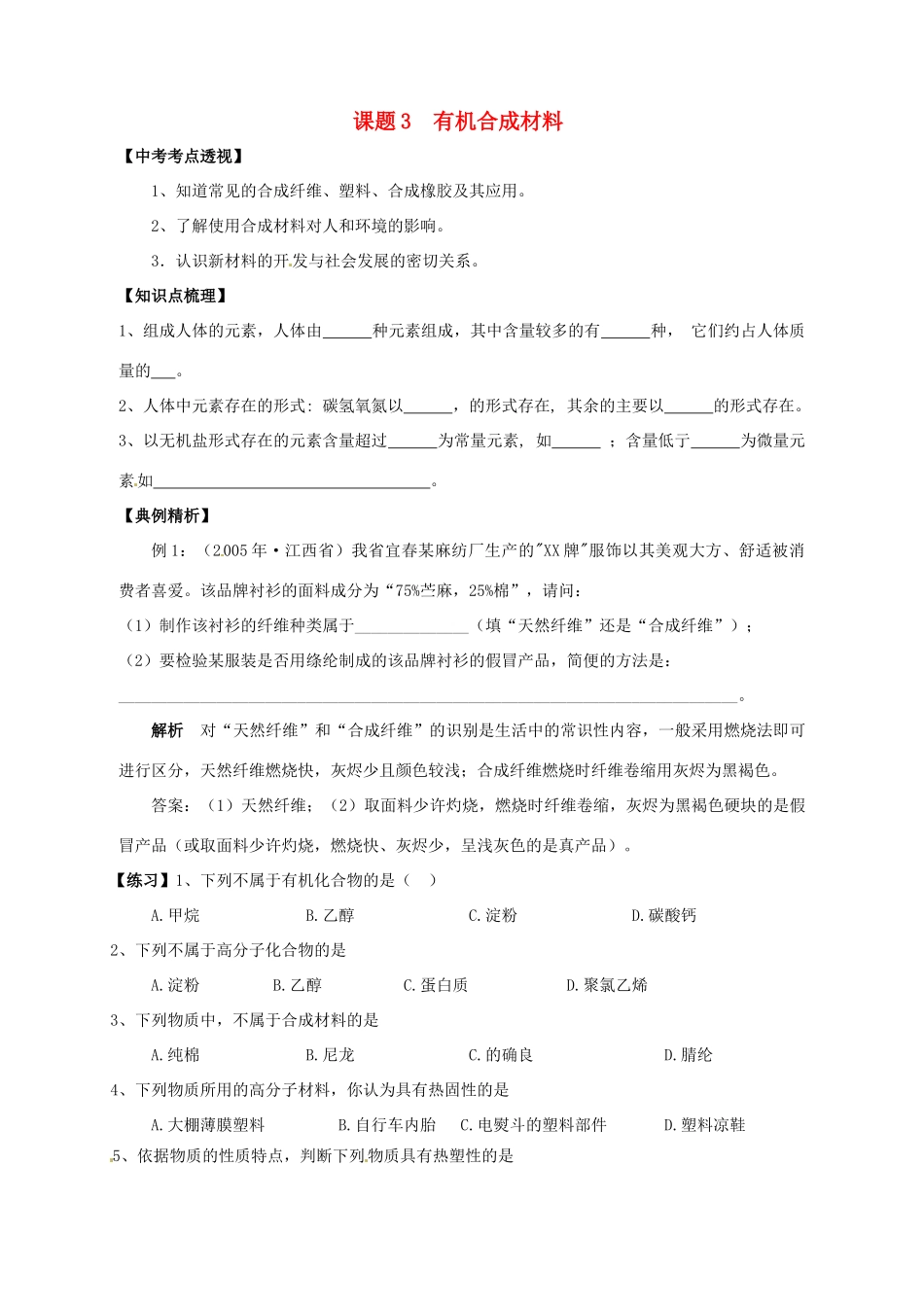 九年级化学下册 123 有机合成材料培优训练(新版)新人教版试卷_第1页