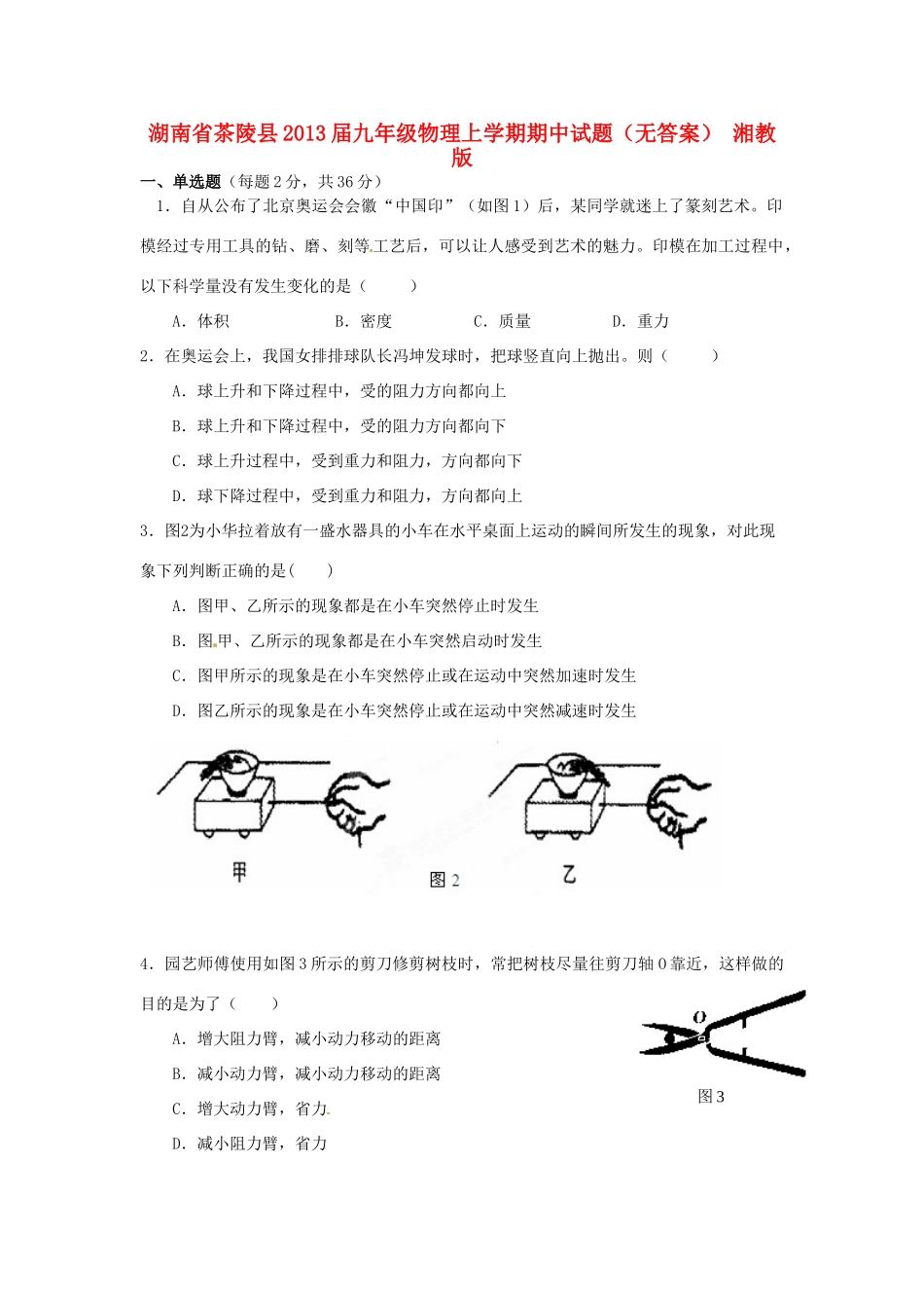九年级物理上学期期中试卷 湘教版试卷_第1页