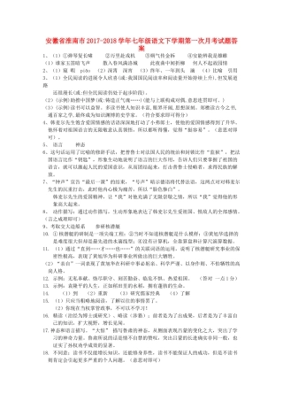 安徽省淮南市七年级语文下学期第一次月考试卷答案 新人教版 安徽省淮南市七年级语文下学期第一次月考试卷(pdf) 新人教版
