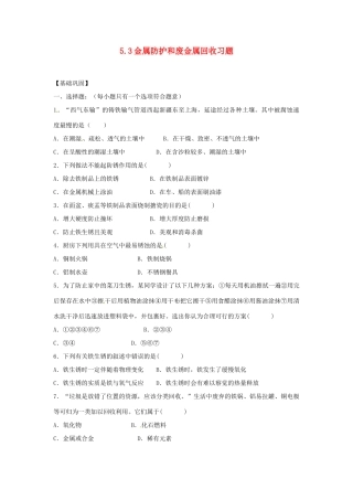 九年级化学上册 53 金属防护和废金属回收习题 (新版)沪教版试卷