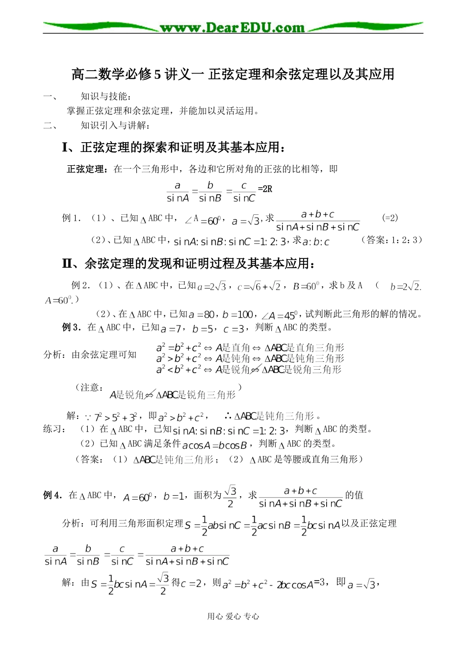 高二数学 讲义一 正弦定理和余弦定理以及其应用必修5_第1页