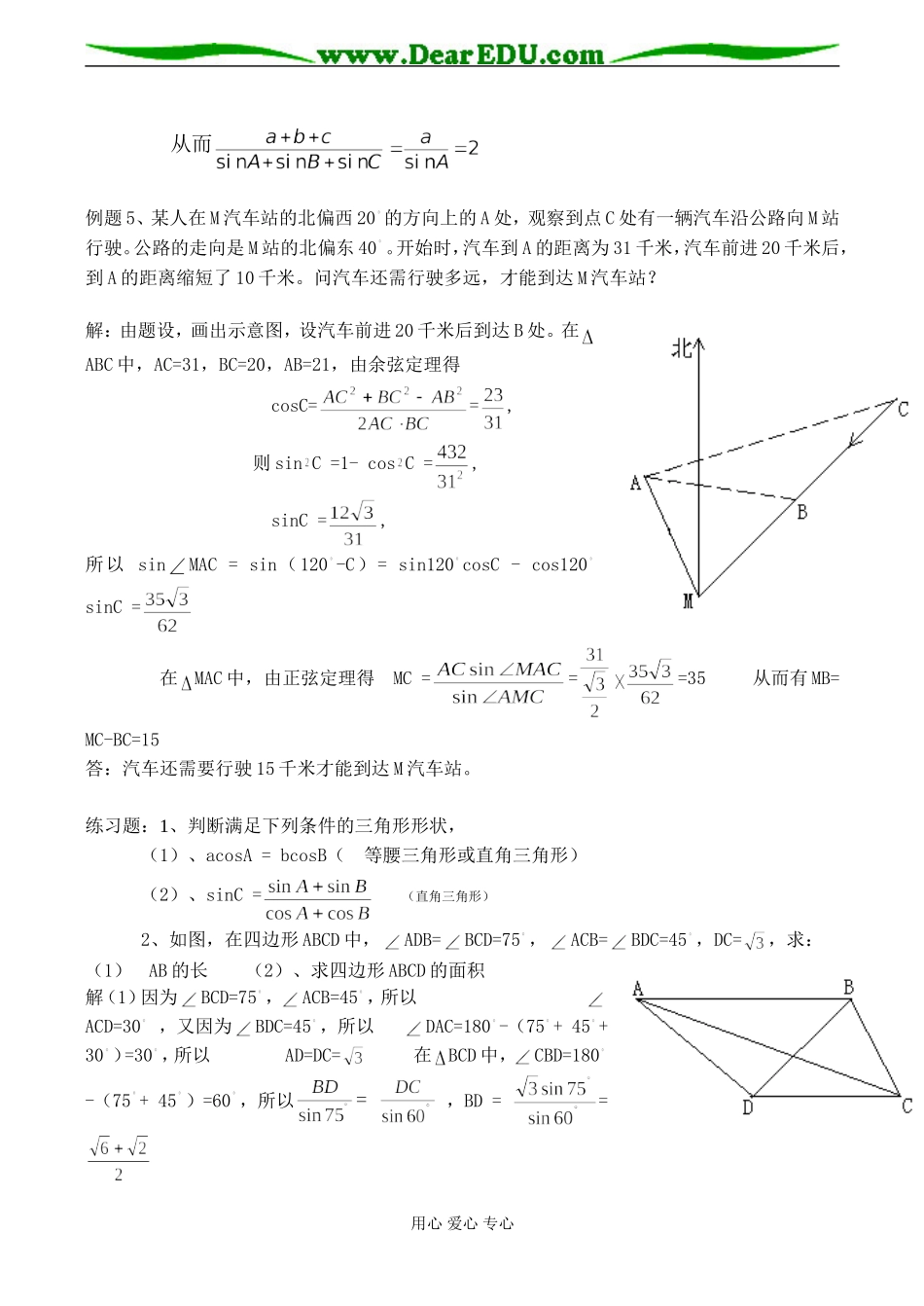 高二数学 讲义一 正弦定理和余弦定理以及其应用必修5_第2页