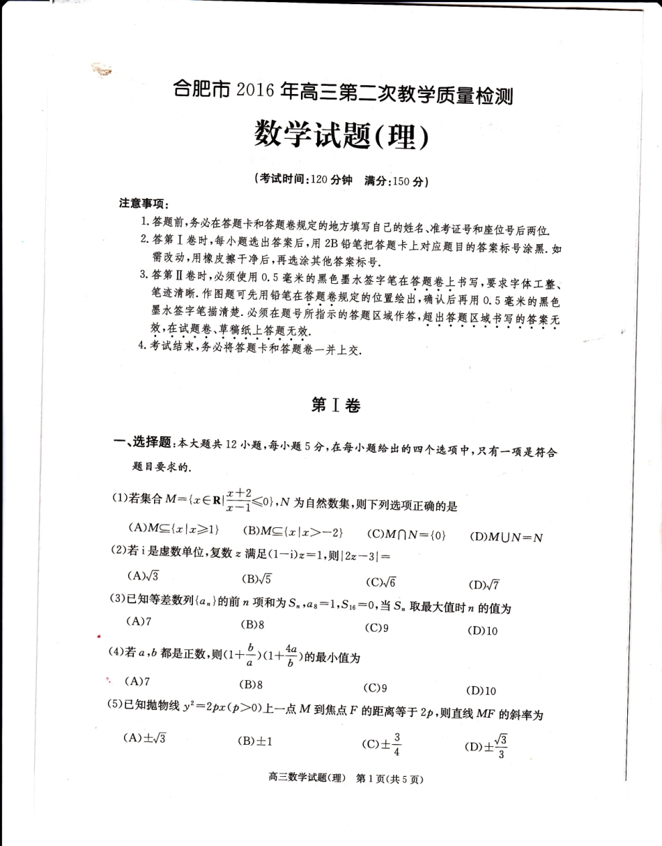 安徽省合肥市高三数学第二次质量检测试卷 理(PDF，无答案)试卷_第1页