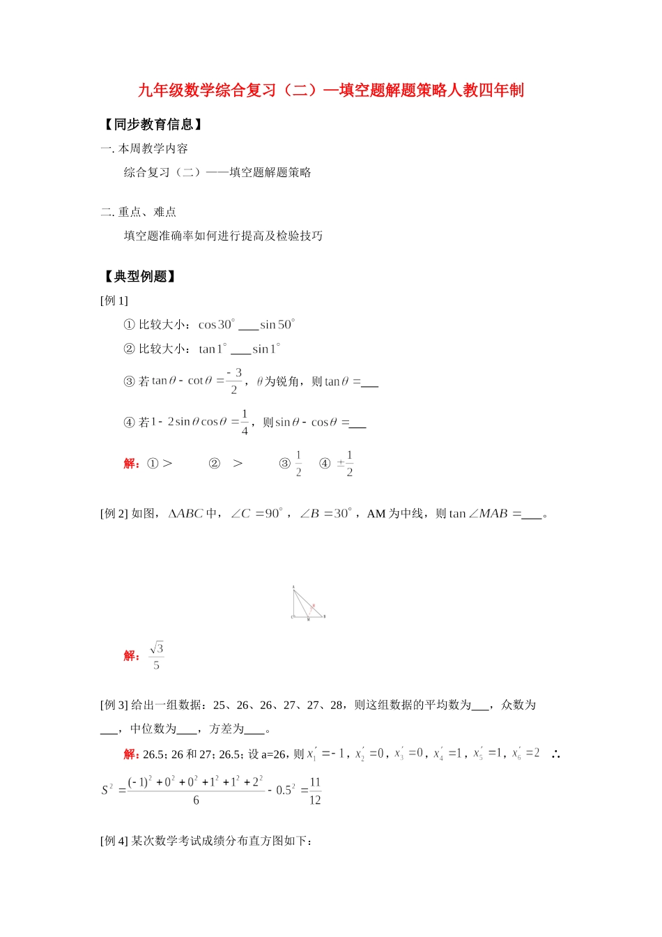 九年级数学综合复习(二)—填空题解题策略人教四年制知识精讲试卷_第1页