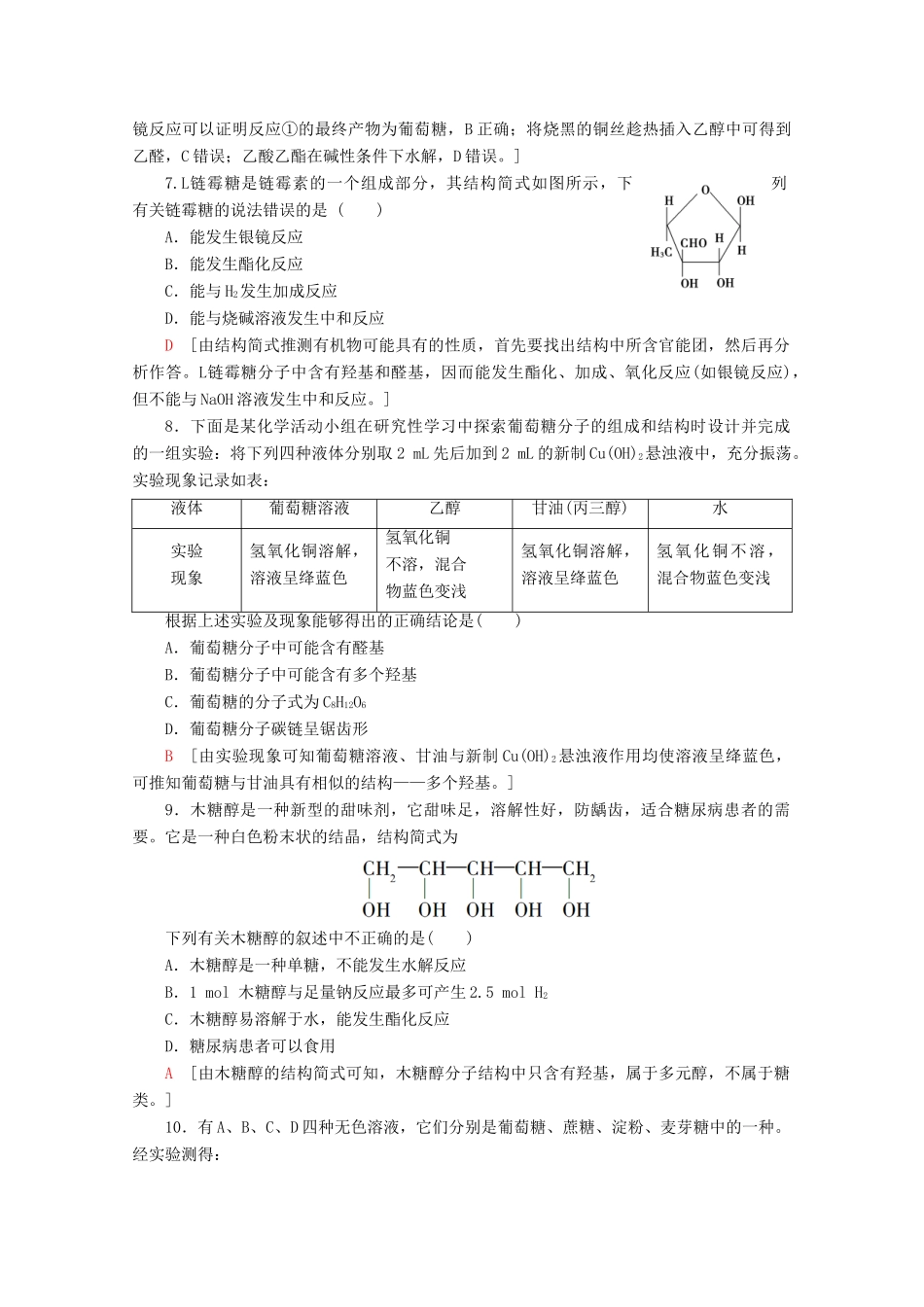 高中化学 课时分层作业12 糖类（含解析）鲁科版选修5-鲁科版高二选修5化学试题_第2页