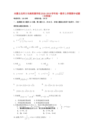 内蒙古北师大乌海附属学校高一数学上学期期中试题(无答案) 试题
