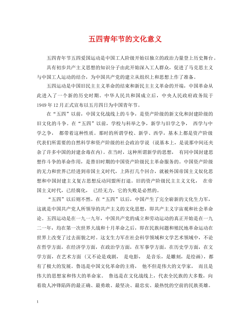 五四青年节的文化意义_第1页