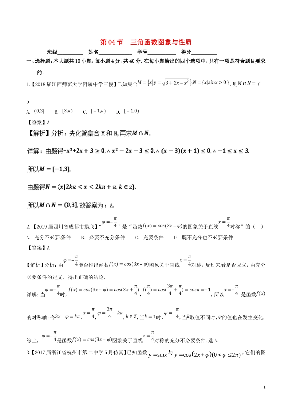 （浙江专版）高考数学一轮复习 专题4.4 三角函数图象与性质（测）-人教版高三全册数学试题_第1页