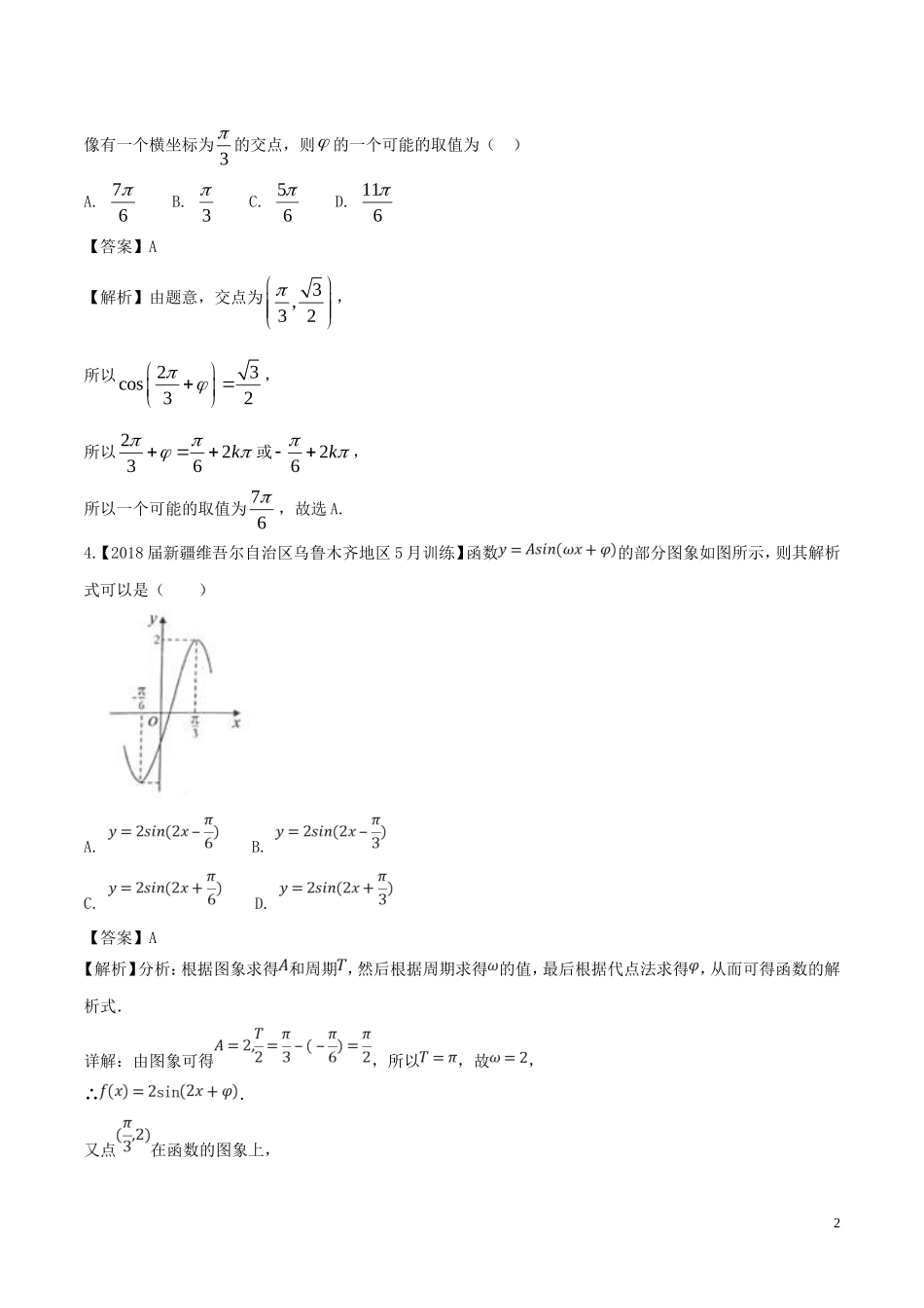 （浙江专版）高考数学一轮复习 专题4.4 三角函数图象与性质（测）-人教版高三全册数学试题_第2页