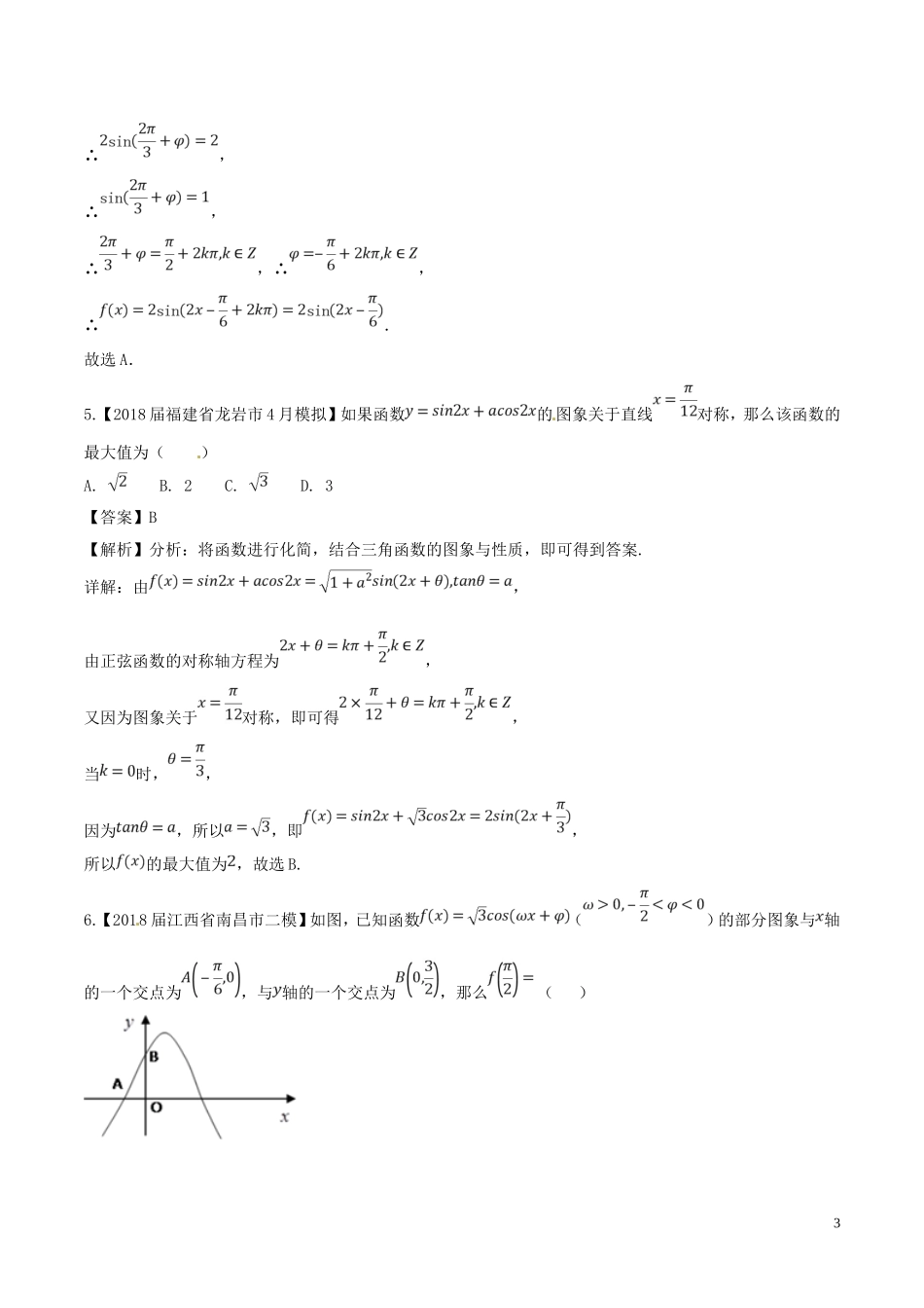 （浙江专版）高考数学一轮复习 专题4.4 三角函数图象与性质（测）-人教版高三全册数学试题_第3页