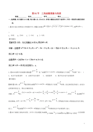 （浙江专版）高考数学一轮复习 专题4.4 三角函数图象与性质（测）-人教版高三全册数学试题