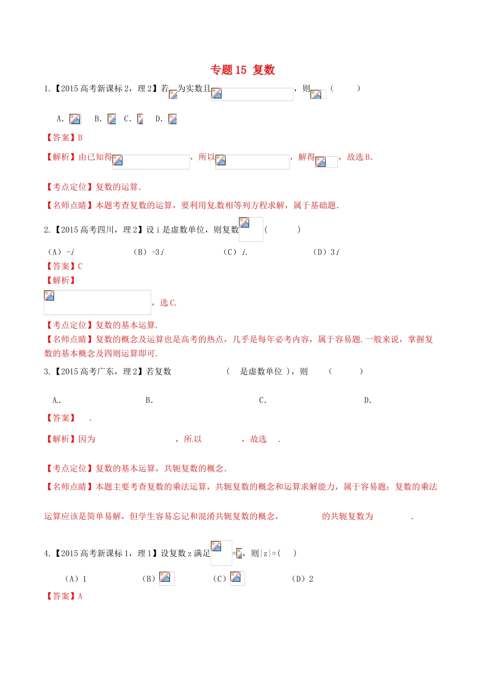 高考数学试题分项版解析 专题15 复数 理（含解析）-人教版高三全册数学试题_第1页