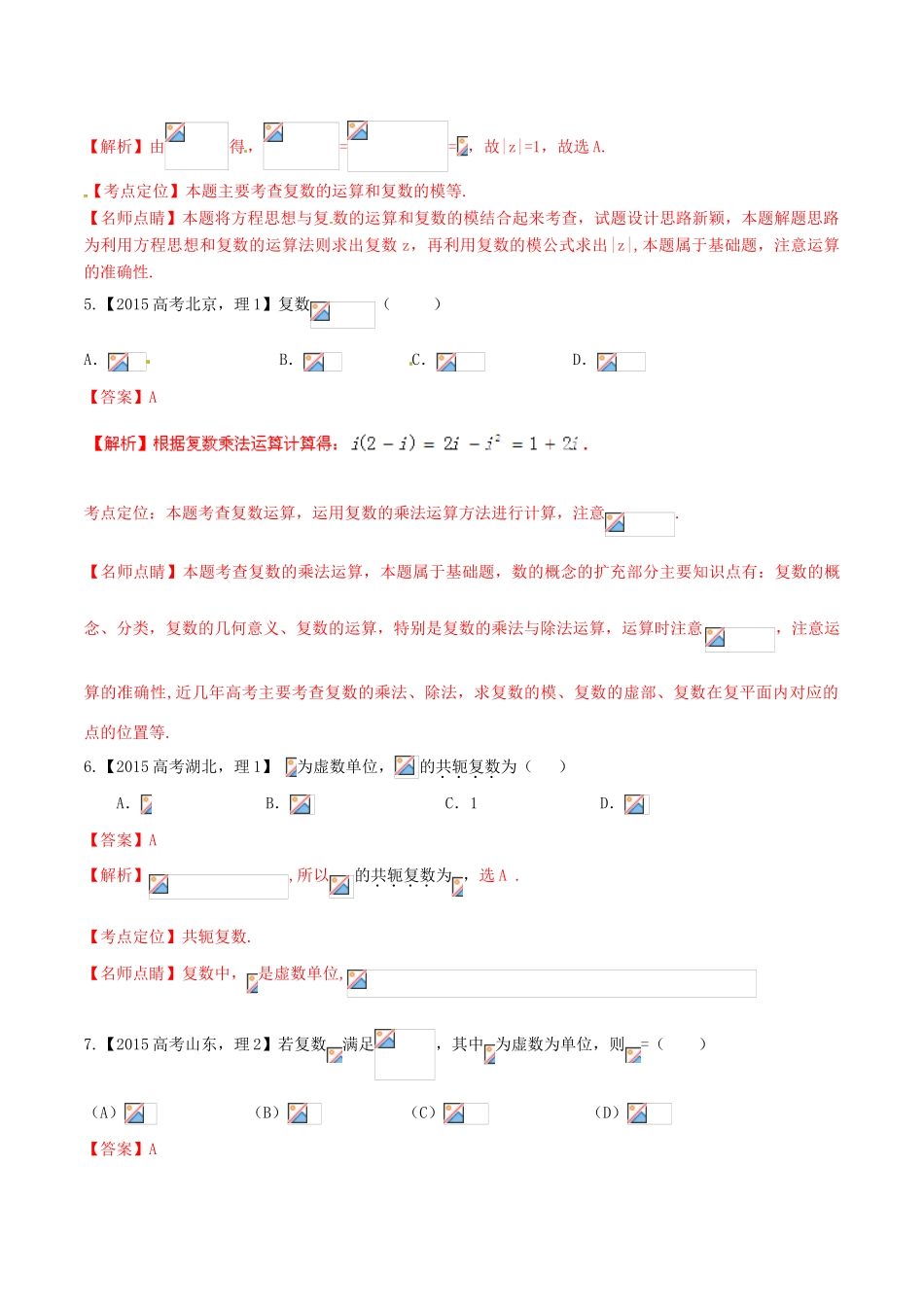 高考数学试题分项版解析 专题15 复数 理（含解析）-人教版高三全册数学试题_第2页