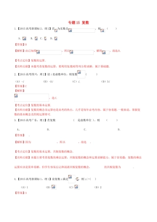 高考数学试题分项版解析 专题15 复数 理（含解析）-人教版高三全册数学试题