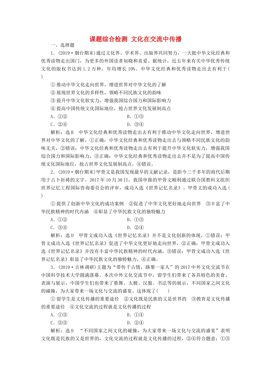 （通用版）高考政治一轮复习 课题综合检测 文化在交流中传播-人教版高三全册政治试题_第1页