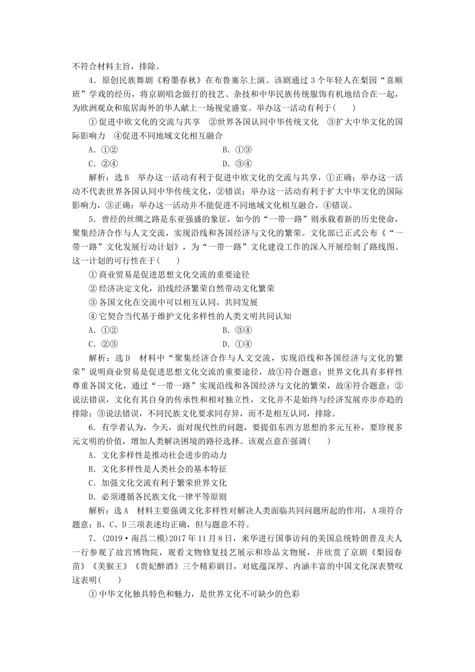 （通用版）高考政治一轮复习 课题综合检测 文化在交流中传播-人教版高三全册政治试题_第2页