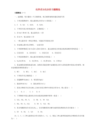 九年级化学上册 44 化学式与化合价习题精选5(新版)新人教版试卷