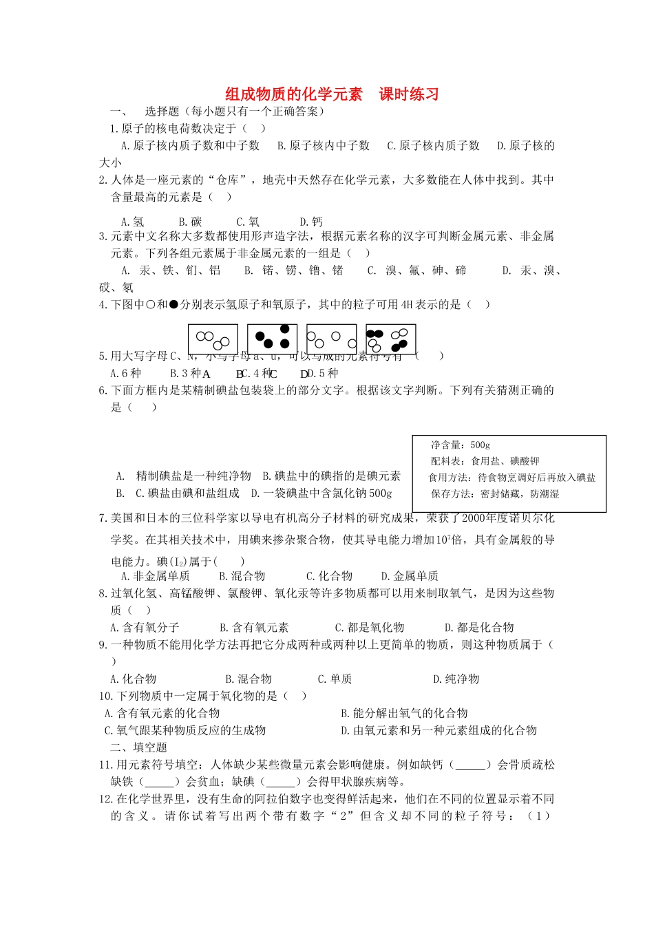 九年级化学上册 第3章 物质构成的奥秘 第二节 组成物质的化学元素课时训练 上教版试卷_第1页