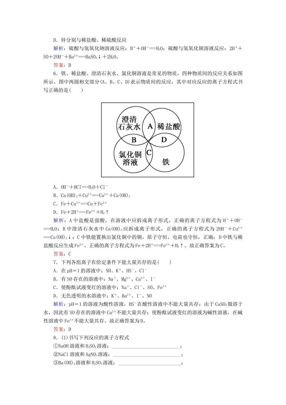 高中化学 2.2.2离子反应及其发生的条件基础巩固训练 新人教版必修1-新人教版高一必修1化学试题_第2页