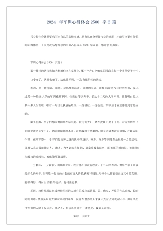 2024年军训心得体会2500字6 
