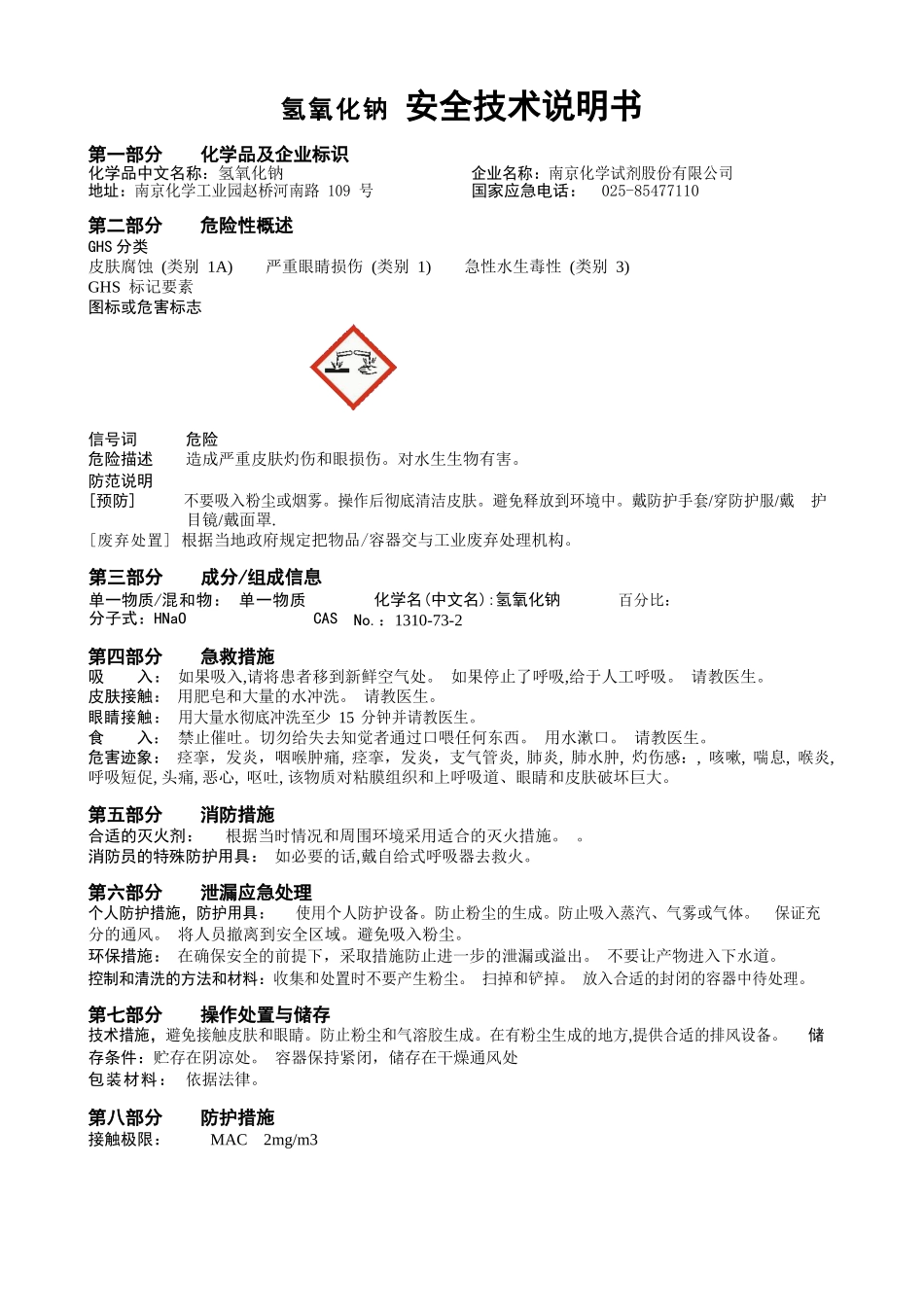 氢氧化钠 安全技术说明书_第1页