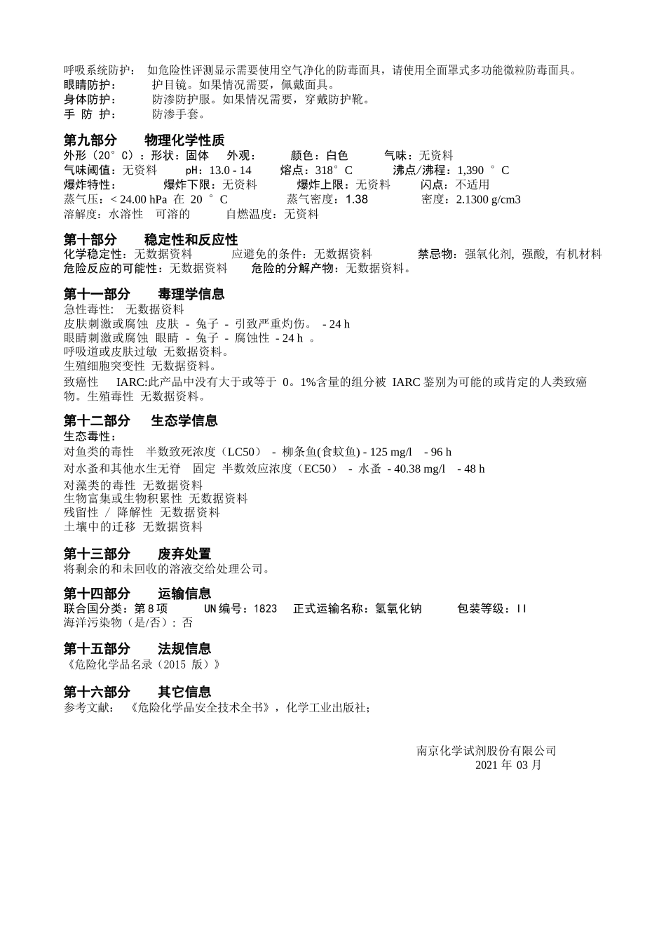 氢氧化钠 安全技术说明书_第2页
