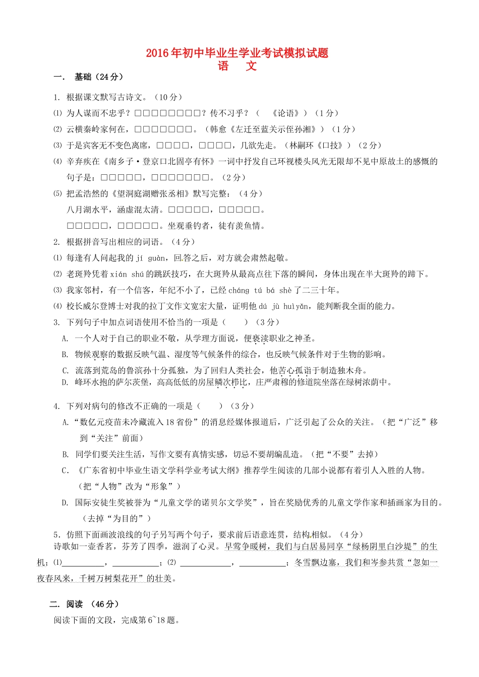 初中语文毕业生模拟试题_第1页