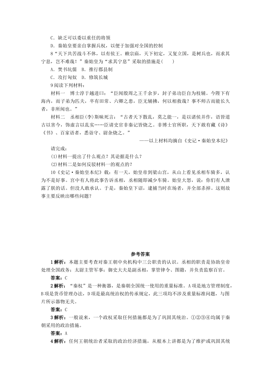 高中历史 第一单元 中国古代的中央集权制度 第2课 大一统与秦朝中央集权制度的确立作业 岳麓版必修1-岳麓版高一必修1历史试题_第2页