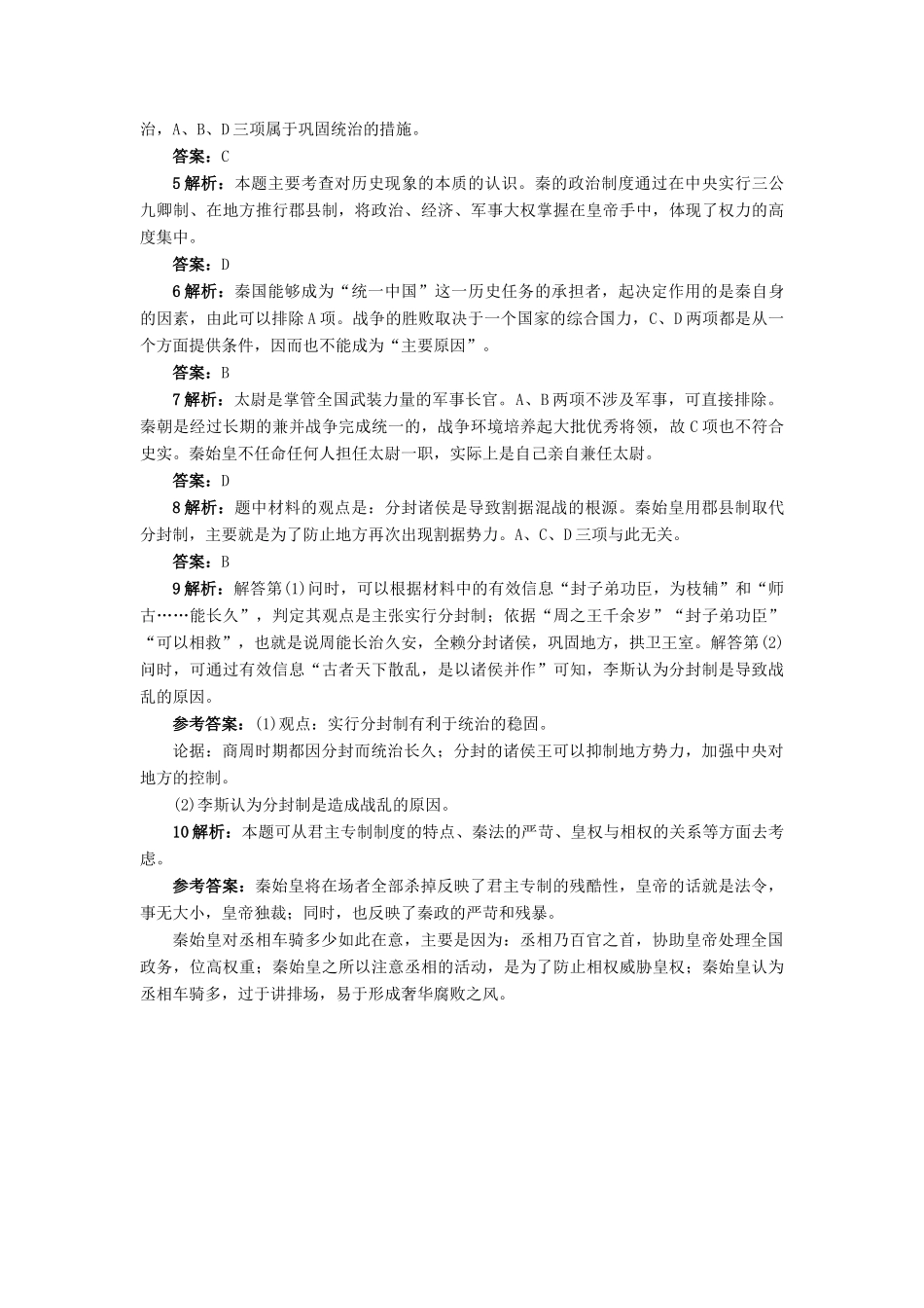 高中历史 第一单元 中国古代的中央集权制度 第2课 大一统与秦朝中央集权制度的确立作业 岳麓版必修1-岳麓版高一必修1历史试题_第3页