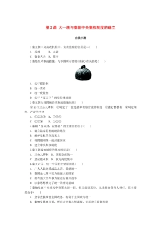高中历史 第一单元 中国古代的中央集权制度 第2课 大一统与秦朝中央集权制度的确立作业 岳麓版必修1-岳麓版高一必修1历史试题