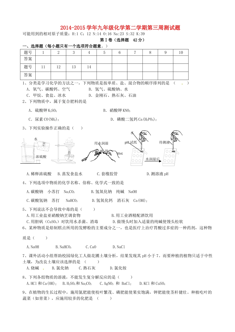 九年级化学下学期第三周测试试卷 新人教版试卷_第1页