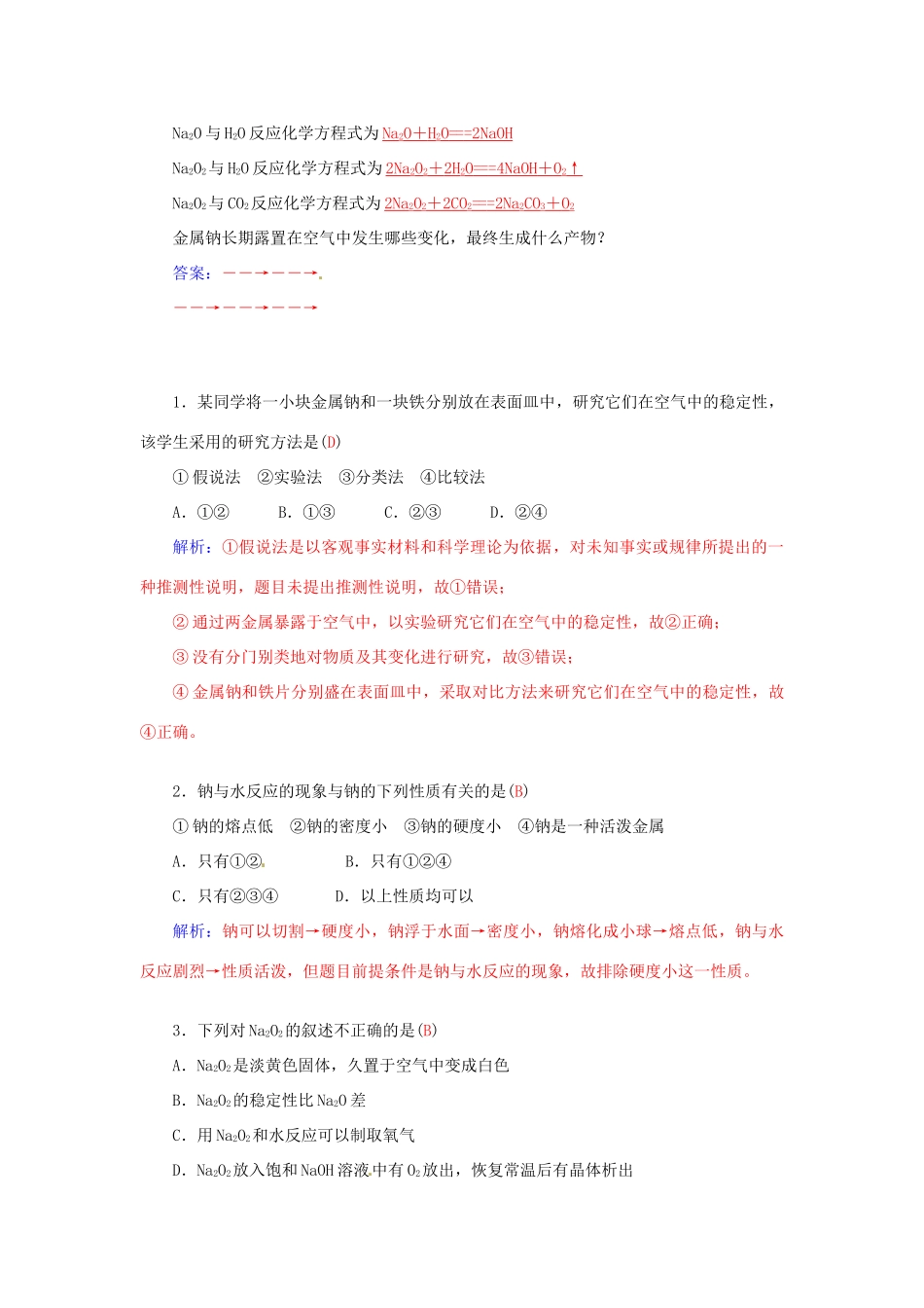 高中化学 第一章 第2节 第1课时 研究物质性质的基本方法练习 鲁科版必修1-鲁科版高一必修1化学试题_第2页