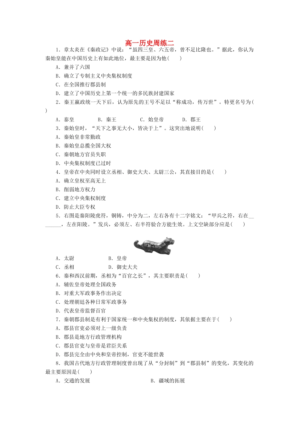 高一历史上学期第二次周练试题-人教版高一全册历史试题_第1页