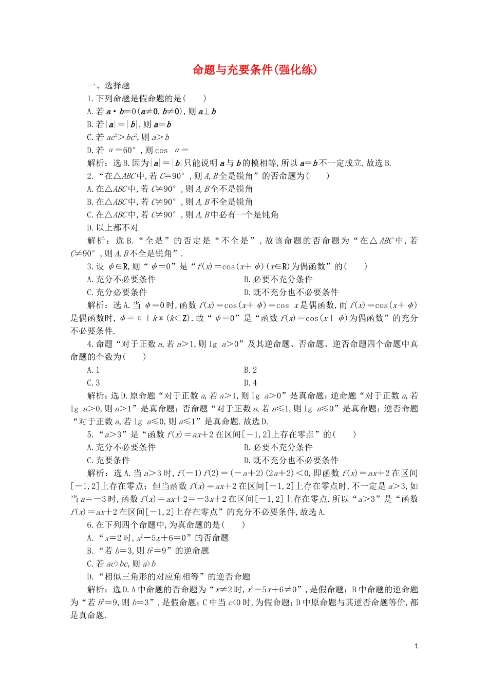 高中数学 第一章 常用逻辑用语 命题与充要条件（强化练）（含解析）新人教A版选修2-1-新人教A版高二选修2-1数学试题_第1页