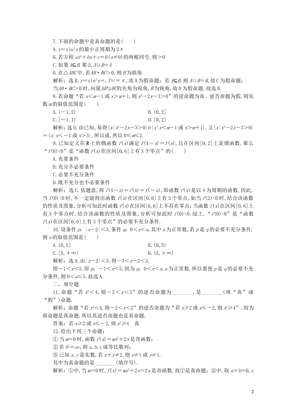 高中数学 第一章 常用逻辑用语 命题与充要条件（强化练）（含解析）新人教A版选修2-1-新人教A版高二选修2-1数学试题_第2页