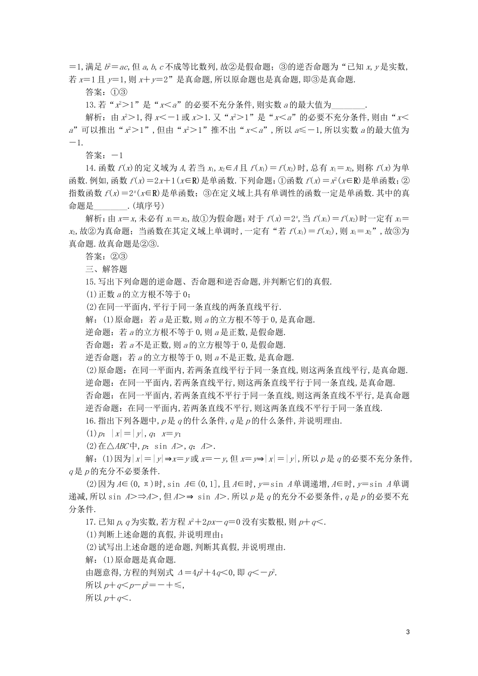 高中数学 第一章 常用逻辑用语 命题与充要条件（强化练）（含解析）新人教A版选修2-1-新人教A版高二选修2-1数学试题_第3页
