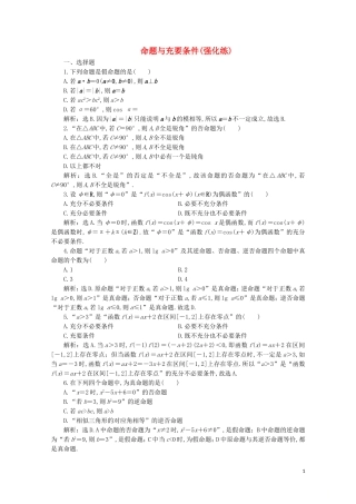 高中数学 第一章 常用逻辑用语 命题与充要条件（强化练）（含解析）新人教A版选修2-1-新人教A版高二选修2-1数学试题