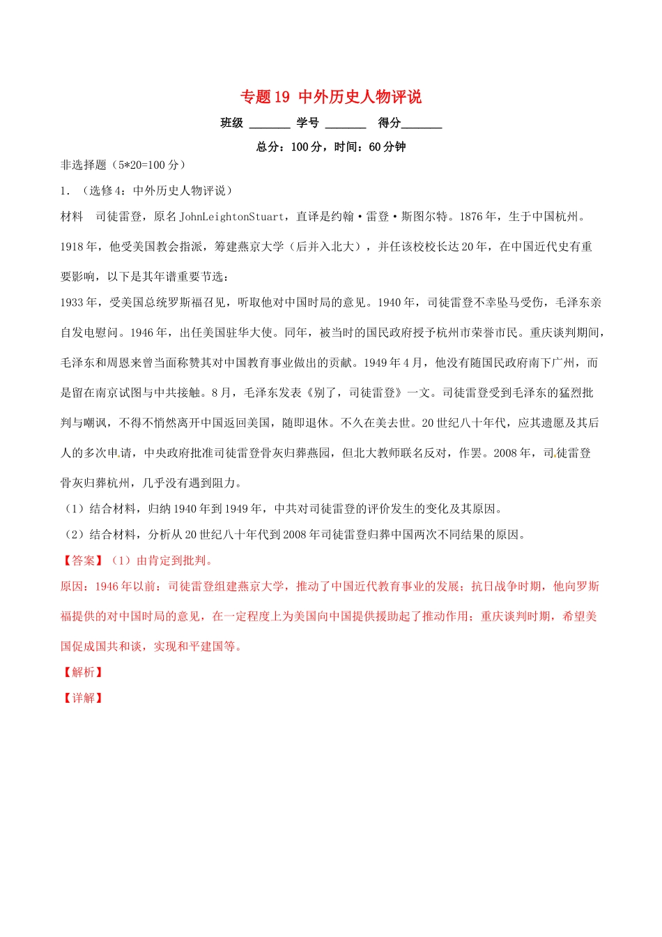高考历史二轮复习 专题19 中外历史人物评说（测）（含解析）-人教版高三全册历史试题_第1页