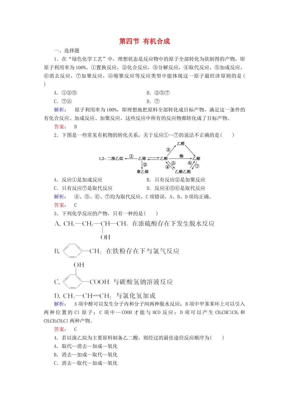 高中化学 第三章 烃的含氧衍生物 第四节 有机合成精练（含解析）新人教版选修5-新人教版高二选修5化学试题_第1页