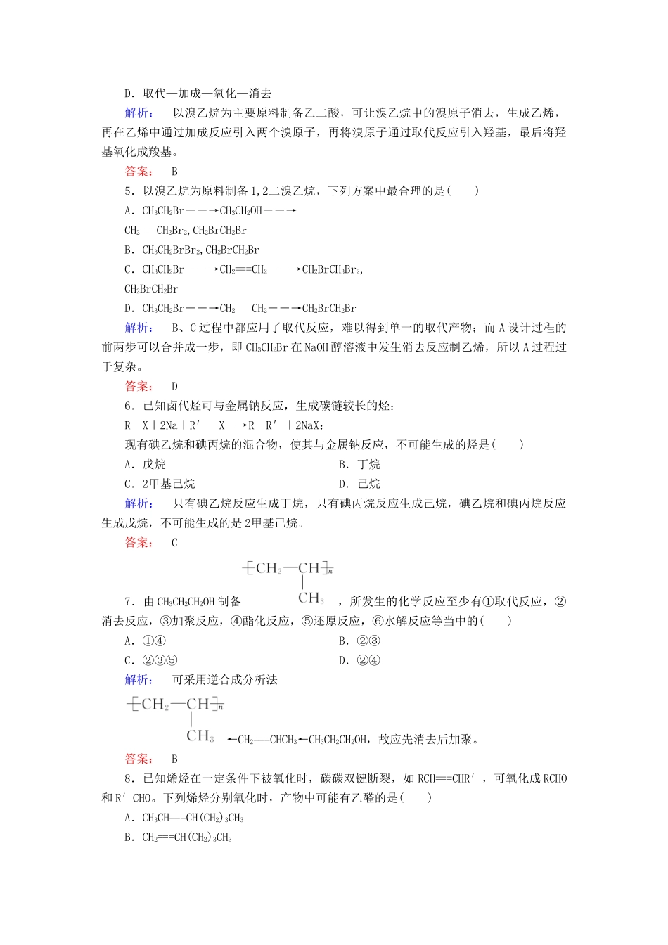 高中化学 第三章 烃的含氧衍生物 第四节 有机合成精练（含解析）新人教版选修5-新人教版高二选修5化学试题_第2页